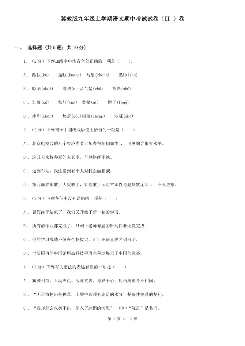 冀教版九年级上学期语文期中考试试卷（II ）卷_第1页