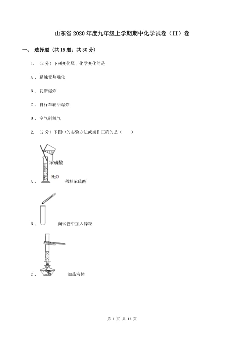 山东省2020年度九年级上学期期中化学试卷（II）卷_第1页