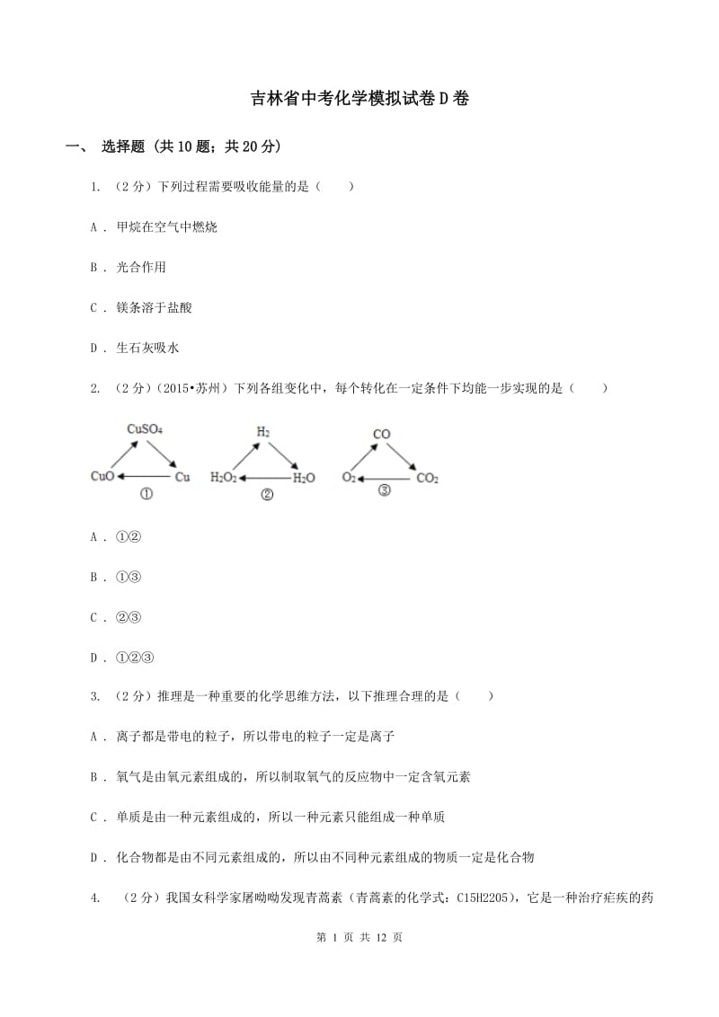 吉林省中考化学模拟试卷D卷_第1页