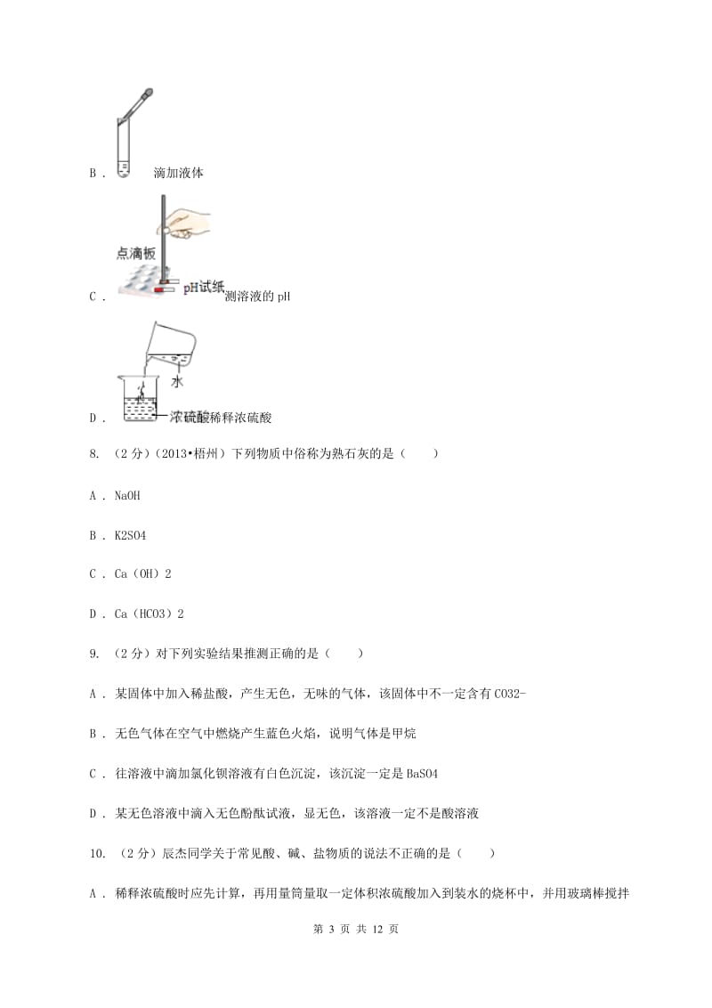 吉林省中考化学模拟试卷D卷_第3页