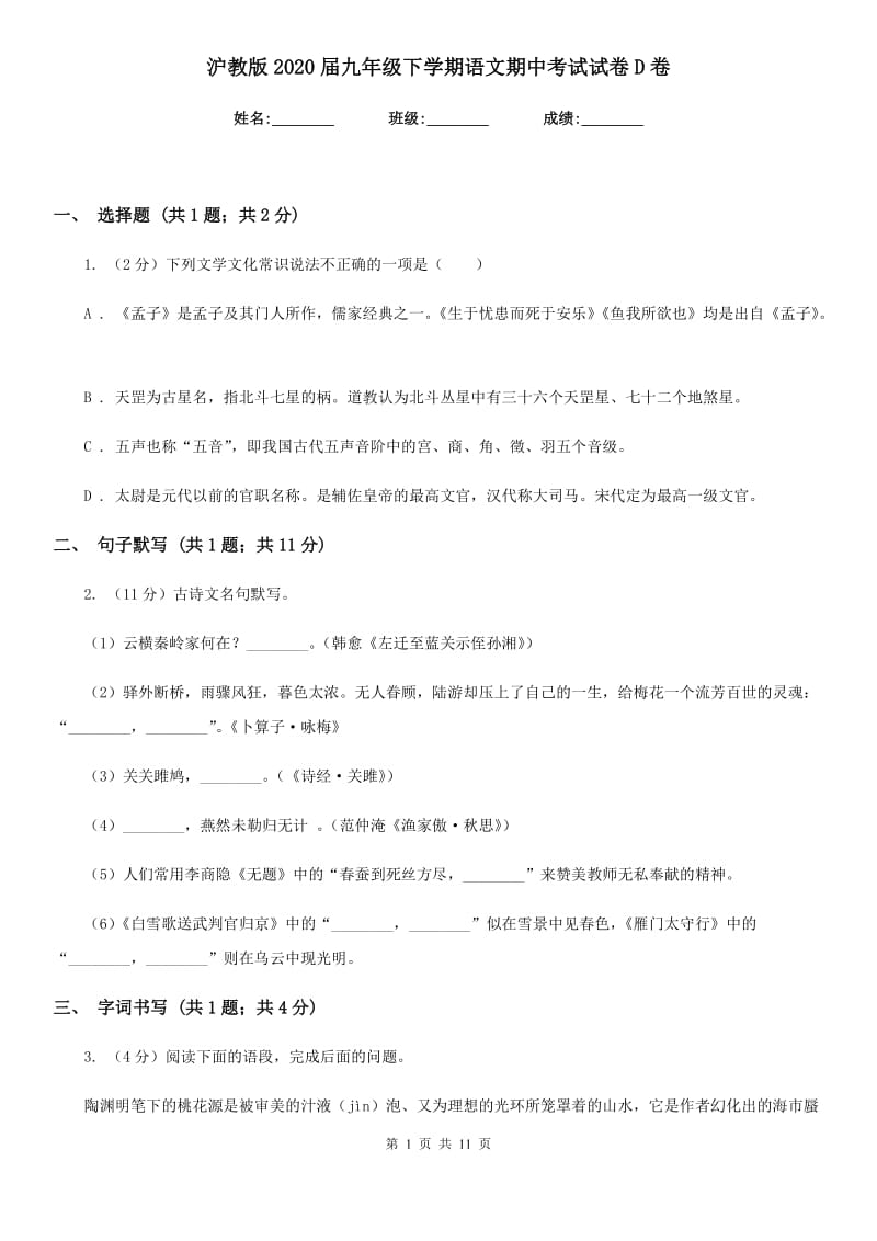 沪教版2020届九年级下学期语文期中考试试卷D卷_第1页