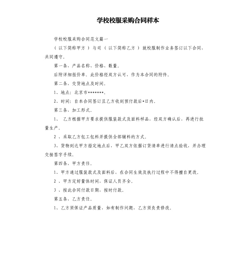 学校校服采购合同样本.docx_第1页