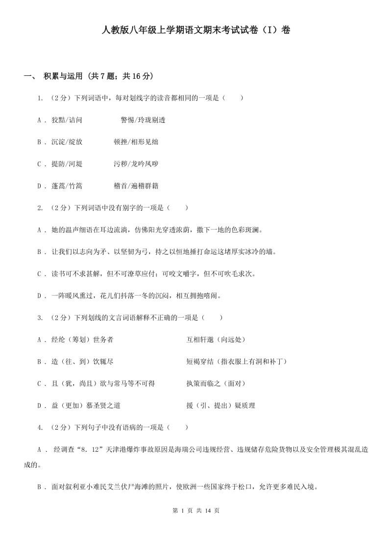 人教版八年级上学期语文期末考试试卷（I）卷_第1页