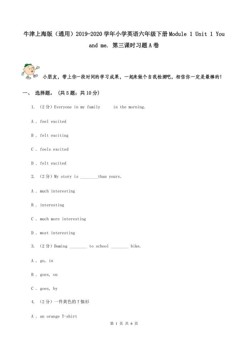 牛津上海版（通用）2019-2020学年小学英语六年级下册Module 1 Unit 1 You and me. 第三课时习题A卷_第1页