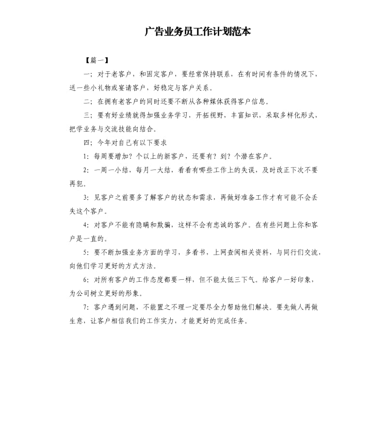 广告业务员工作计划范本.docx_第1页