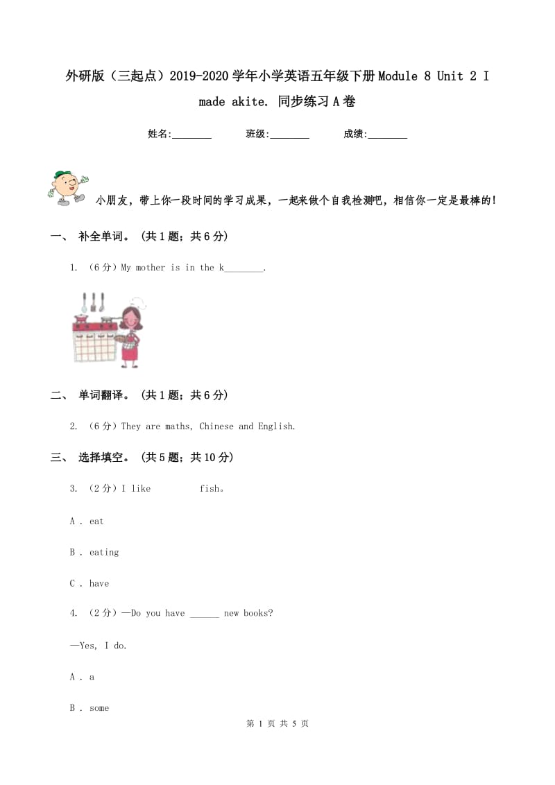 外研版（三起点）2019-2020学年小学英语五年级下册Module 8 Unit 2 I made akite. 同步练习A卷_第1页