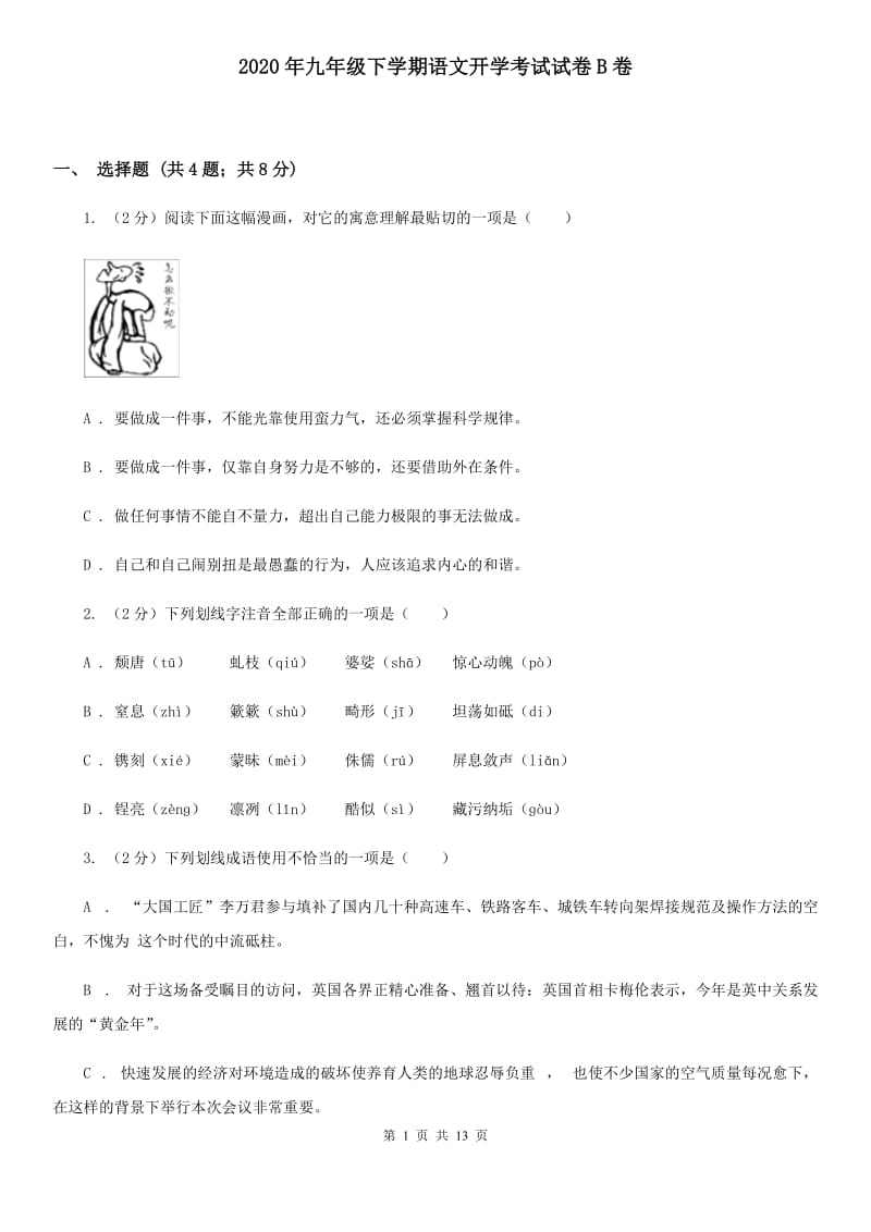 2020年九年级下学期语文开学考试试卷B卷_第1页