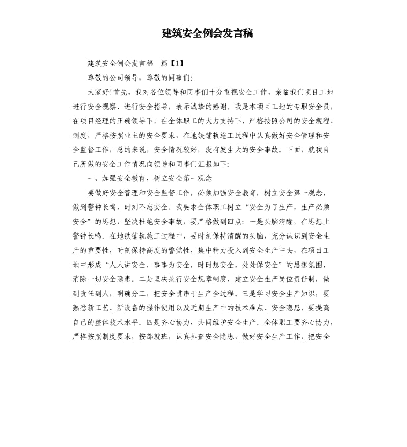 建筑安全例会发言稿.docx_第1页