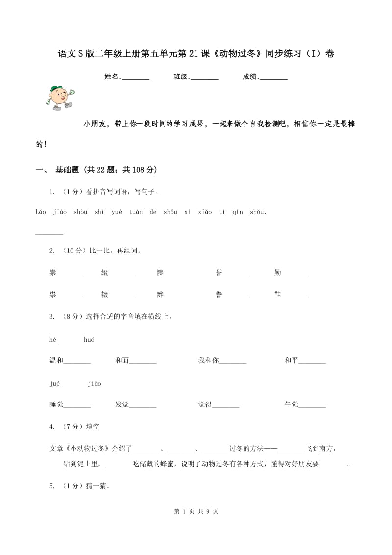 语文S版二年级上册第五单元第21课《动物过冬》同步练习（I）卷_第1页