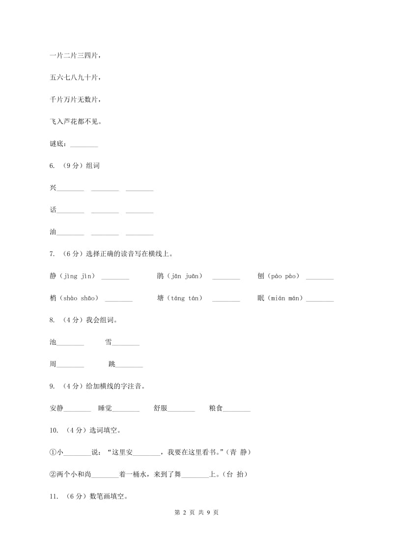 语文S版二年级上册第五单元第21课《动物过冬》同步练习（I）卷_第2页