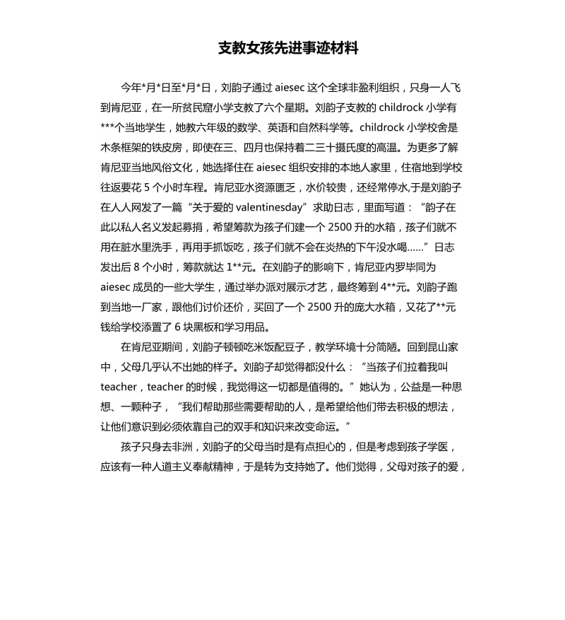 支教女孩先进事迹材料.docx_第1页