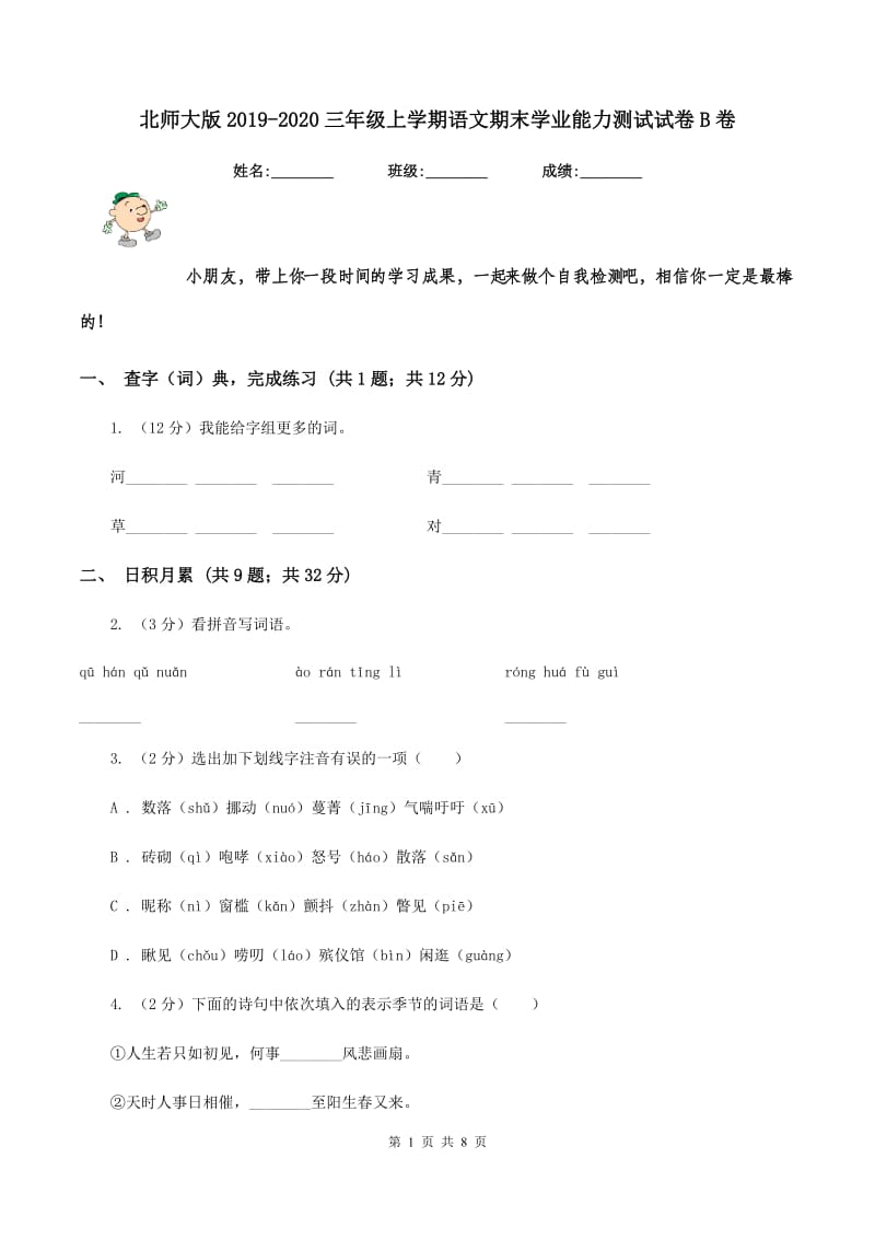 北师大版2019-2020三年级上学期语文期末学业能力测试试卷B卷_第1页