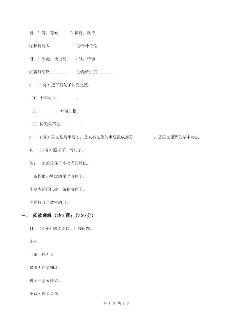 北师大版2019-2020三年级上学期语文期末学业能力测试试卷B卷_第3页