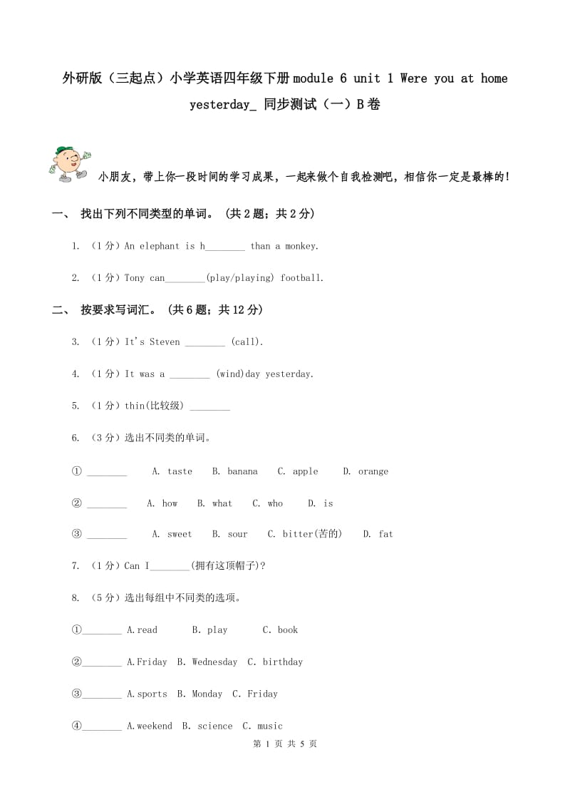 外研版（三起点）小学英语四年级下册module 6 unit 1 Were you at home yesterday_ 同步测试（一）B卷_第1页