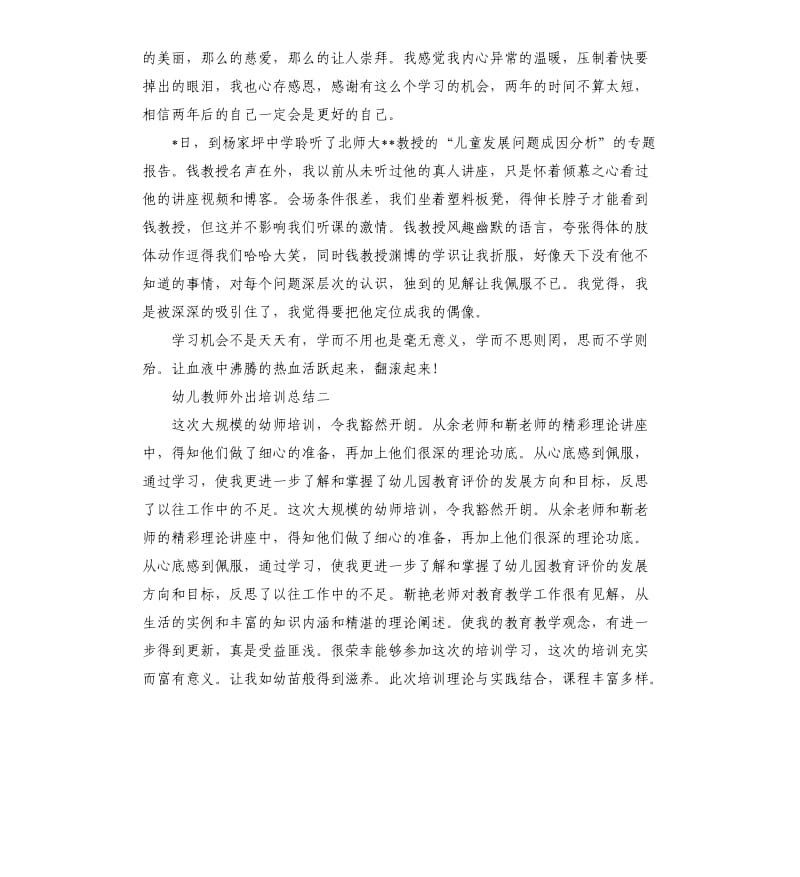 幼儿教师外出培训总结.docx_第2页