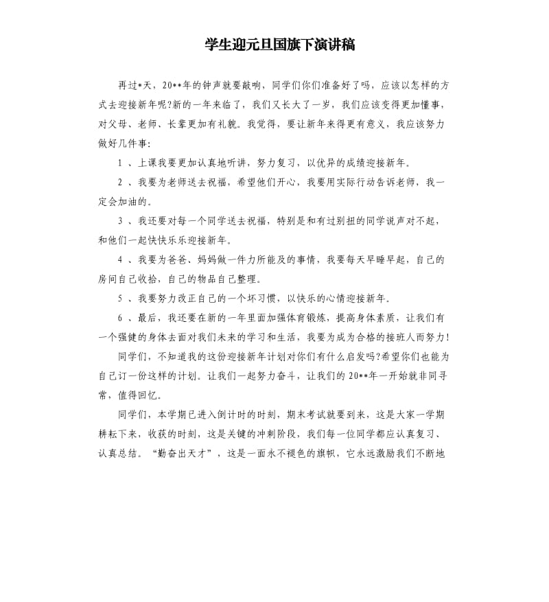 学生迎元旦国旗下演讲稿.docx_第1页