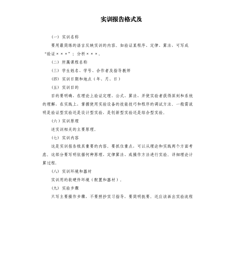 实训报告格式及.docx_第1页