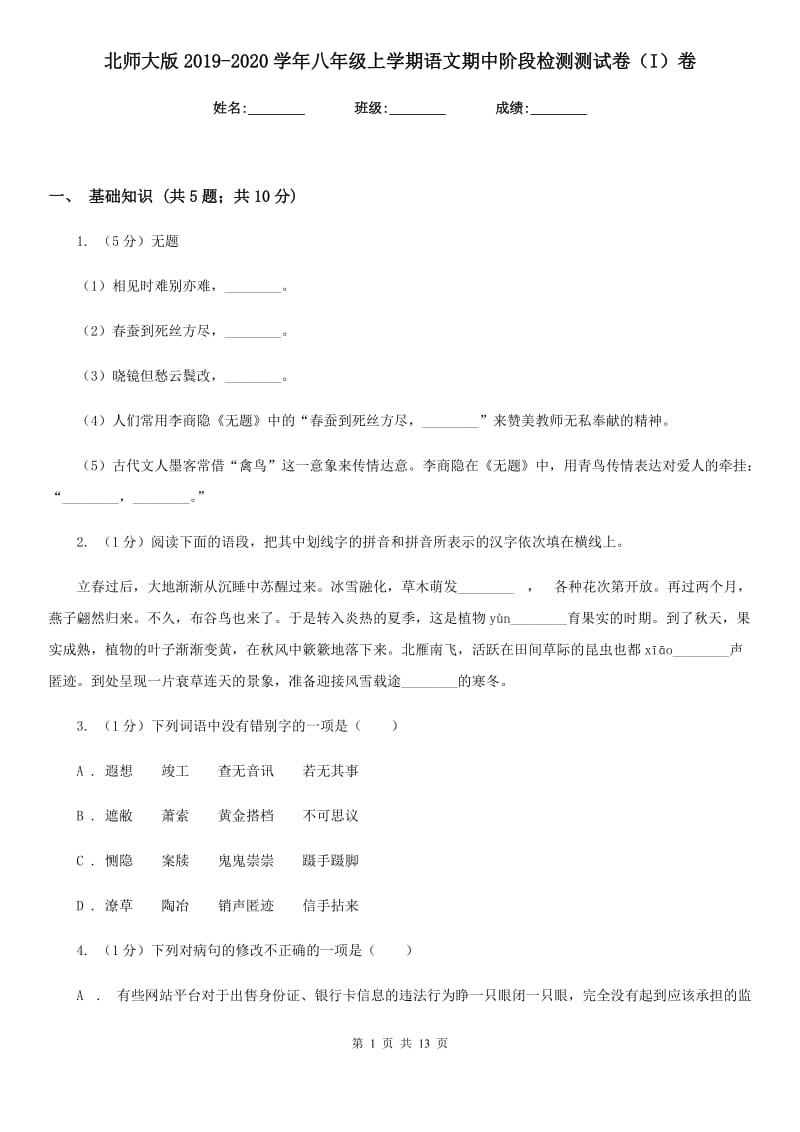 北师大版2019-2020学年八年级上学期语文期中阶段检测测试卷（I）卷_第1页