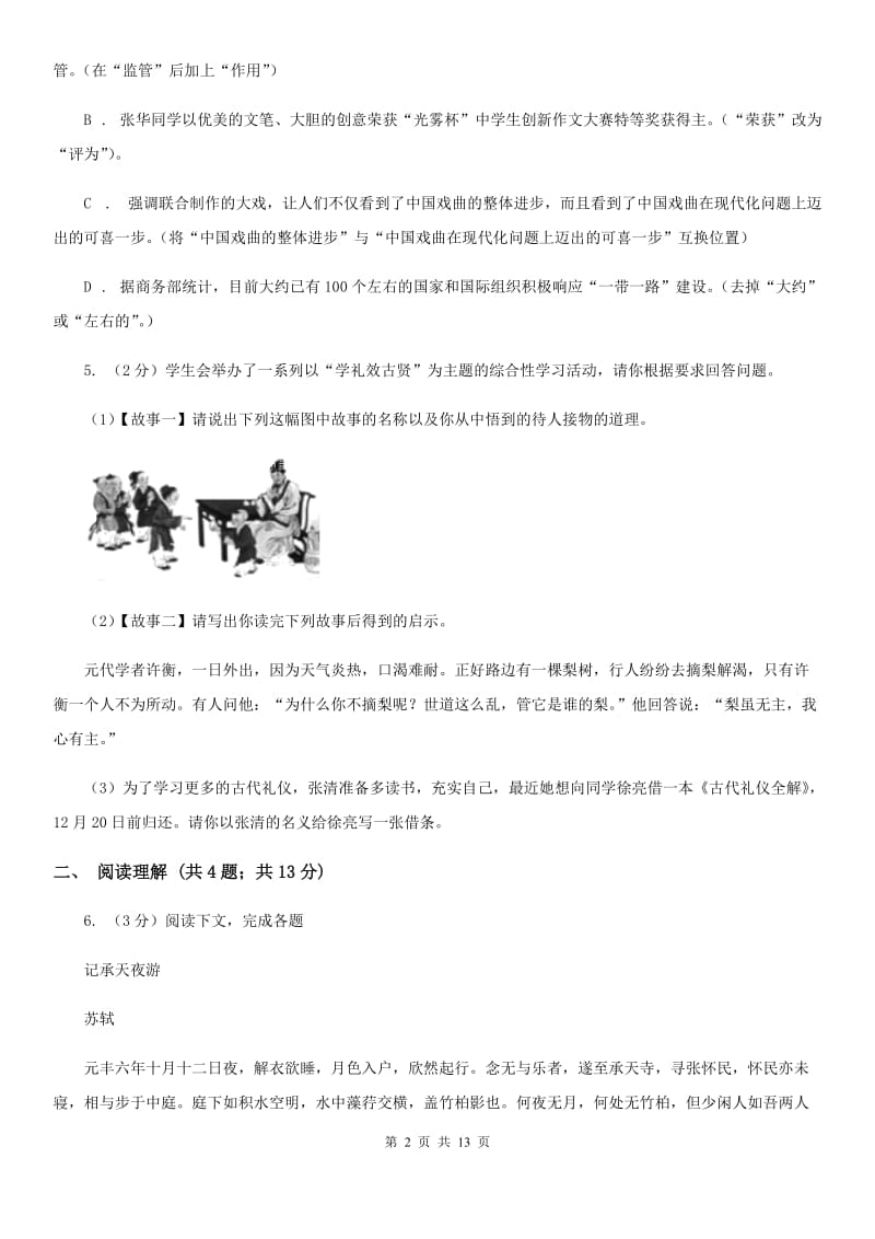 北师大版2019-2020学年八年级上学期语文期中阶段检测测试卷（I）卷_第2页