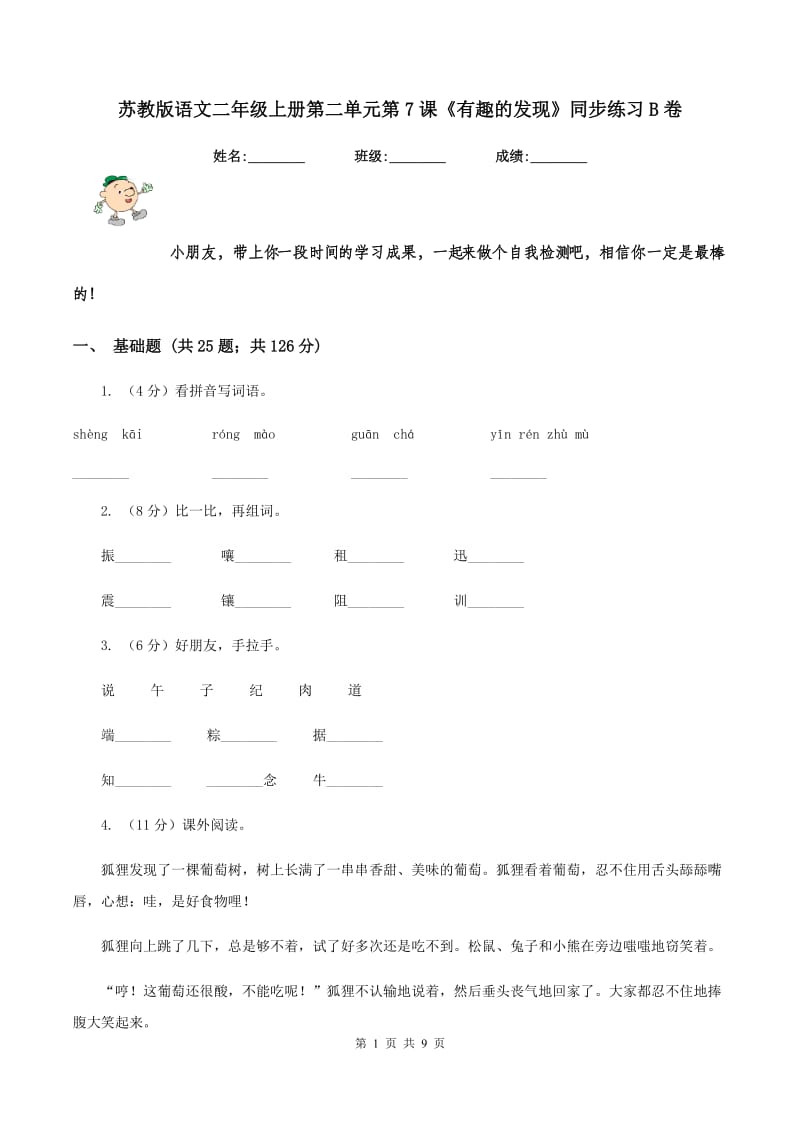 苏教版语文二年级上册第二单元第7课《有趣的发现》同步练习B卷_第1页