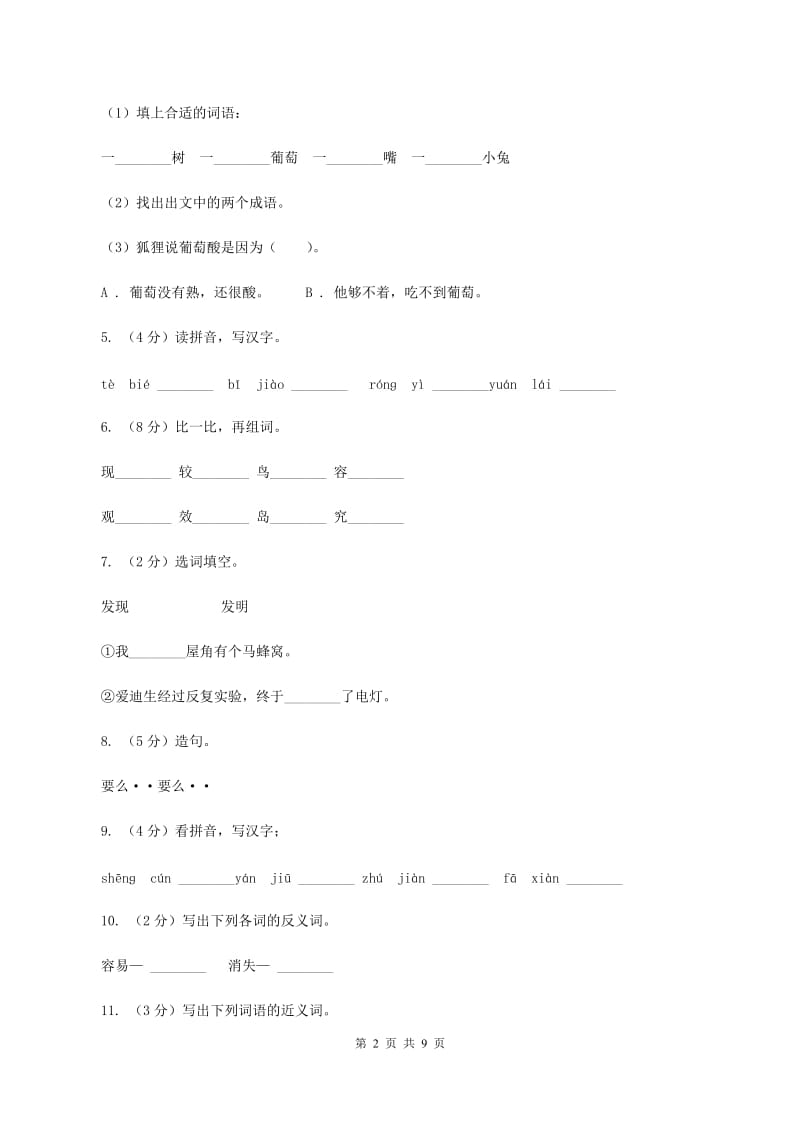 苏教版语文二年级上册第二单元第7课《有趣的发现》同步练习B卷_第2页