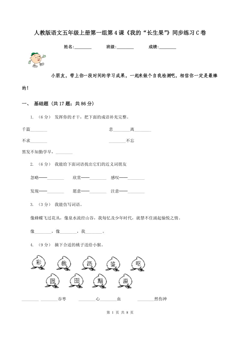 人教版语文五年级上册第一组第4课《我的“长生果”》同步练习C卷_第1页