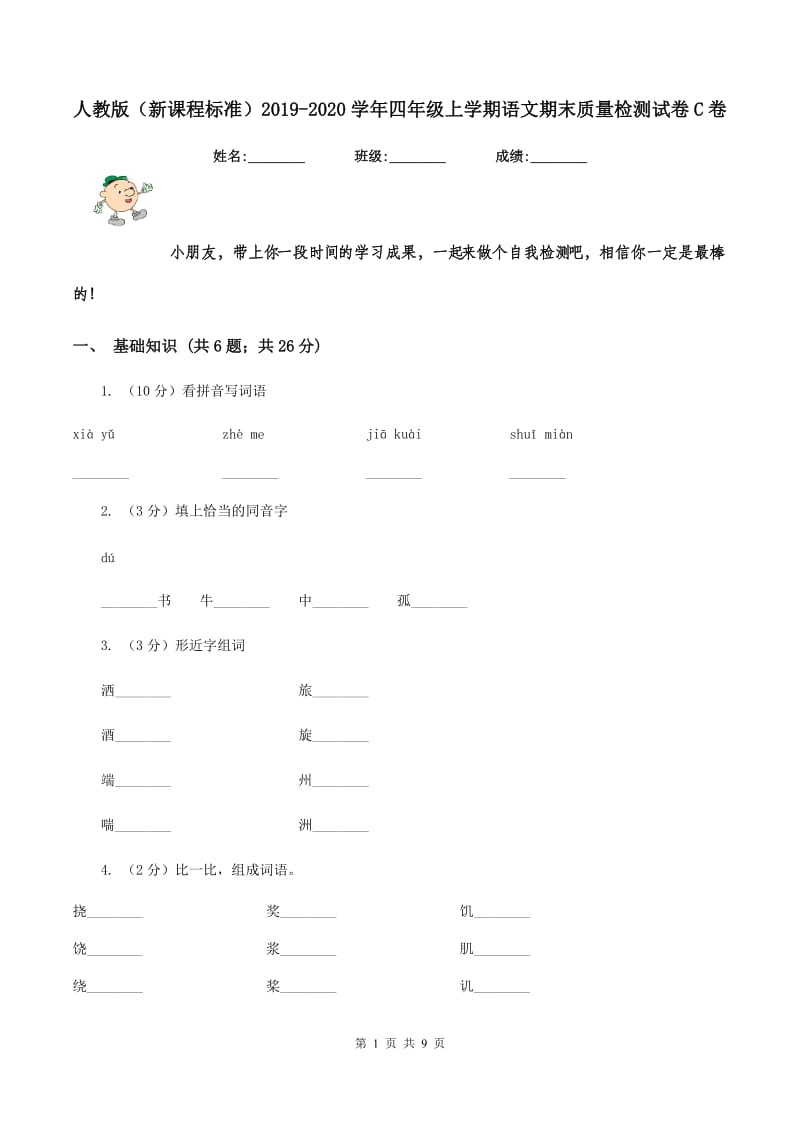 人教版（新课程标准）2019-2020学年四年级上学期语文期末质量检测试卷C卷_第1页