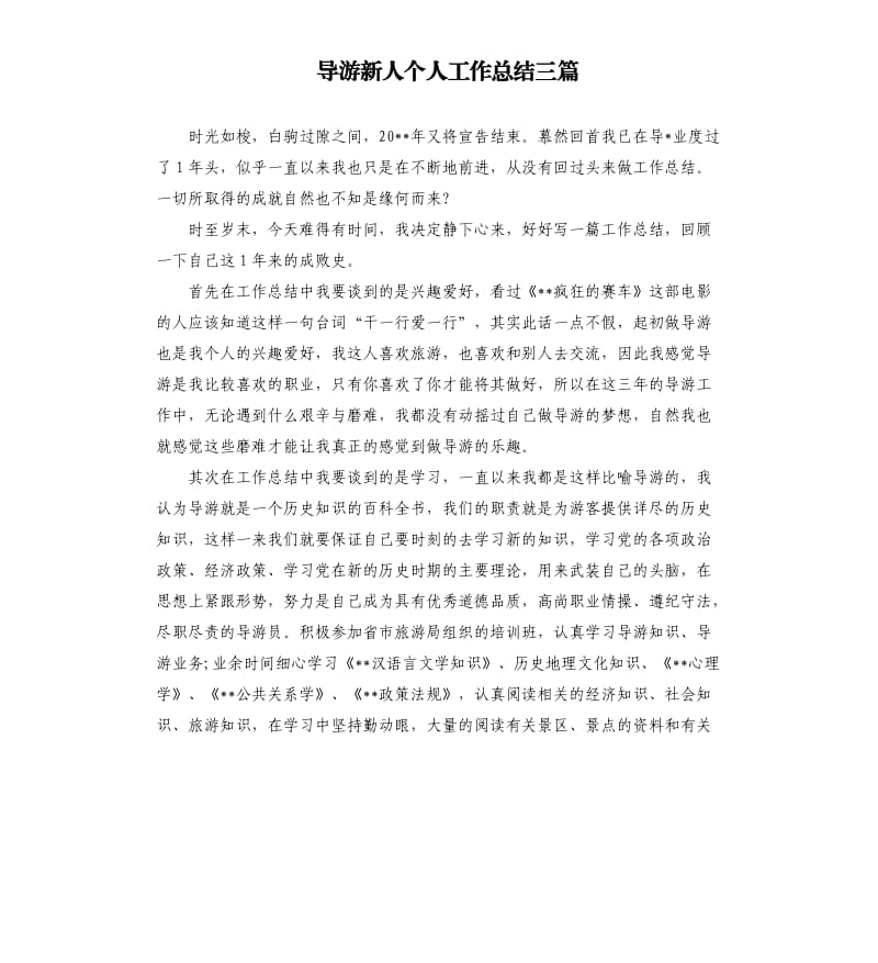 导游新人个人工作总结三篇.docx_第1页