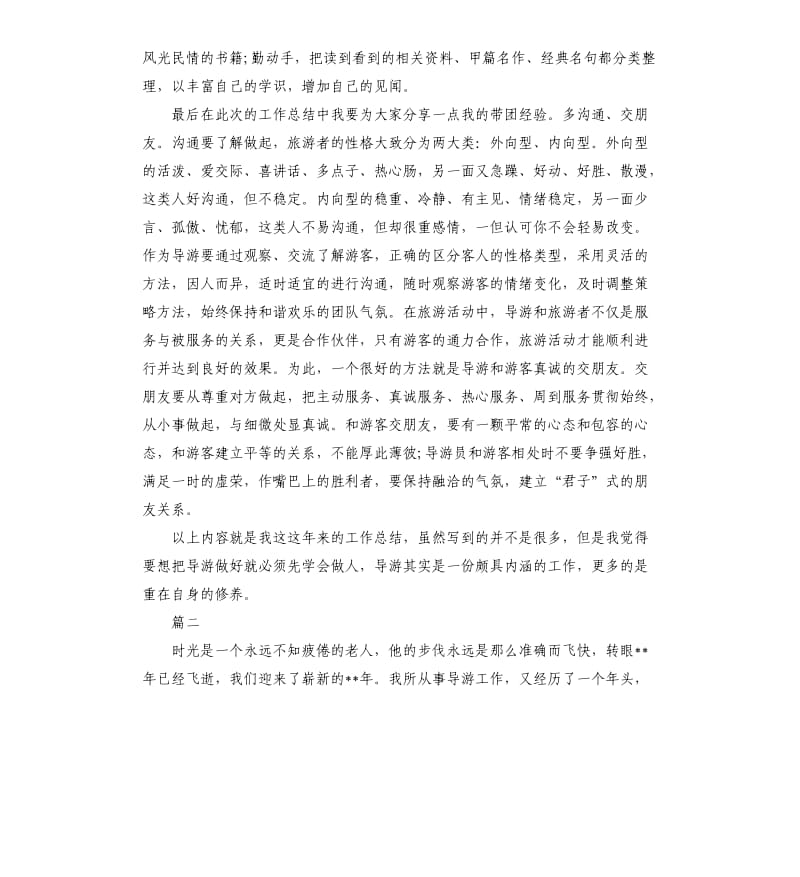 导游新人个人工作总结三篇.docx_第2页