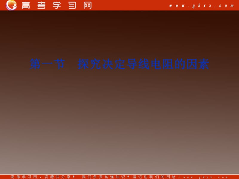 高二物理物理：2.1 探究决定导线电阻的因素 课件（粤教选修3-1）_第2页