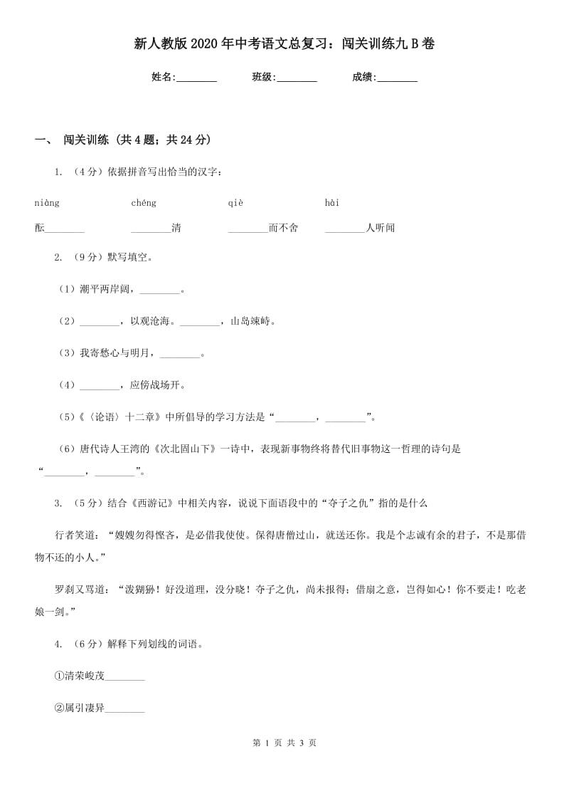 新人教版2020年中考语文总复习：闯关训练九B卷_第1页