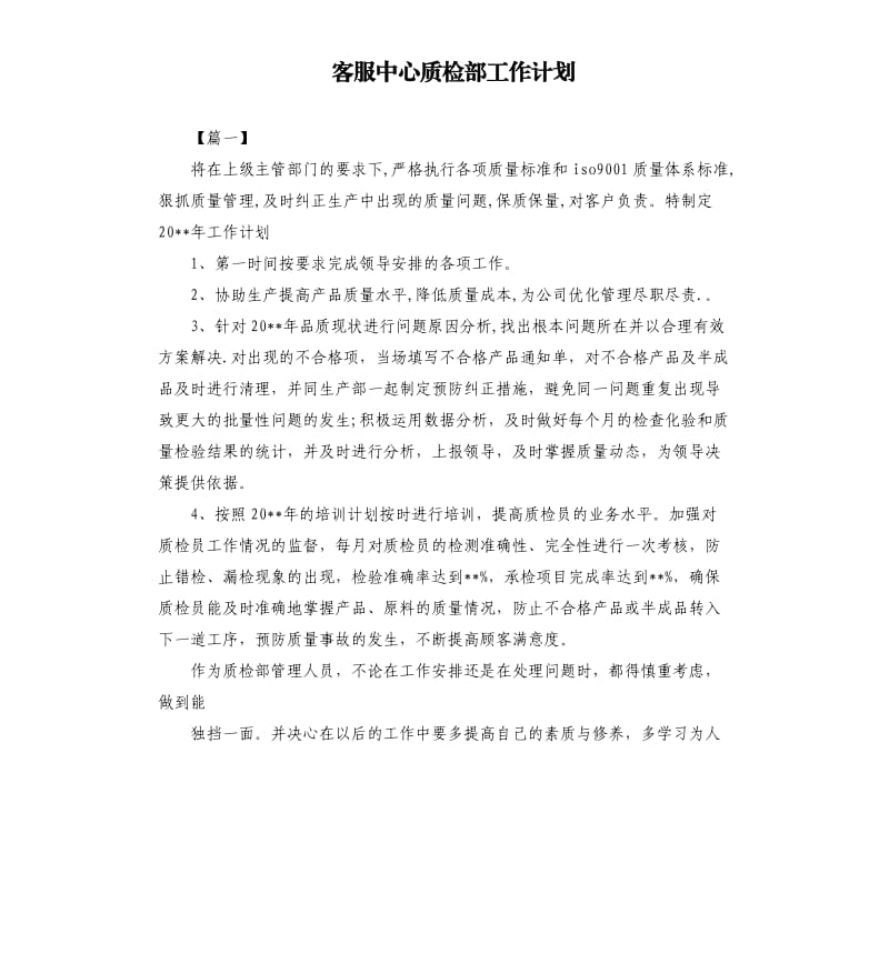 客服中心质检部工作计划.docx_第1页