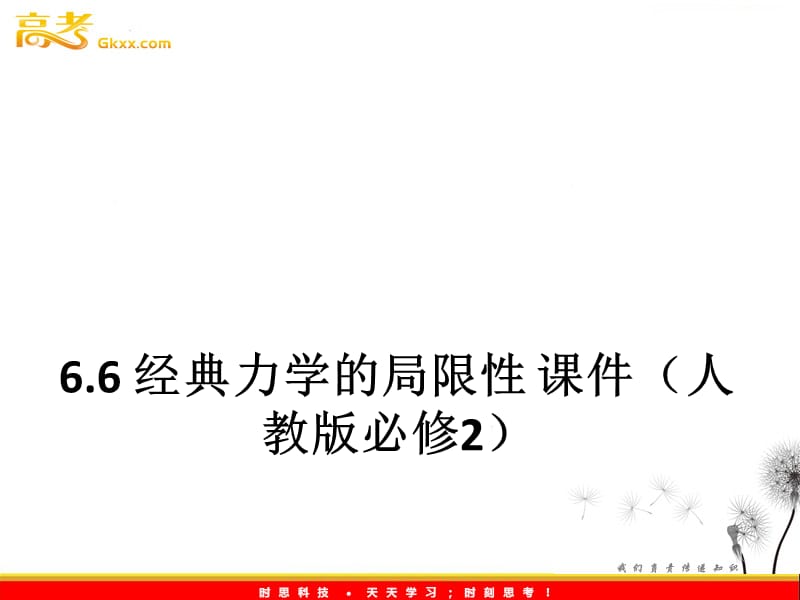 高一物理：6.6《经典力学的局限性》课件（人教必修2）_第2页