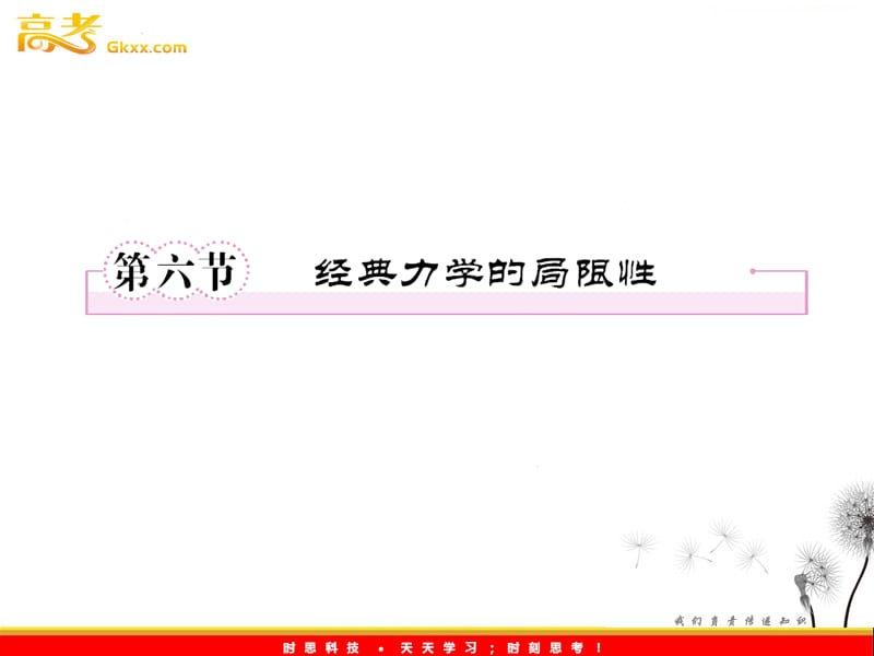 高一物理：6.6《经典力学的局限性》课件（人教必修2）_第3页