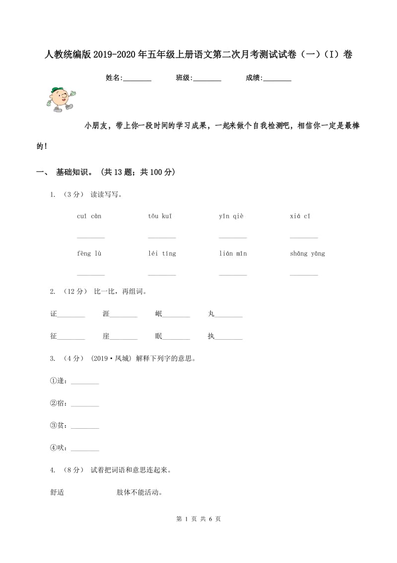 人教统编版2019-2020年五年级上册语文第二次月考测试试卷（一）（I）卷_第1页