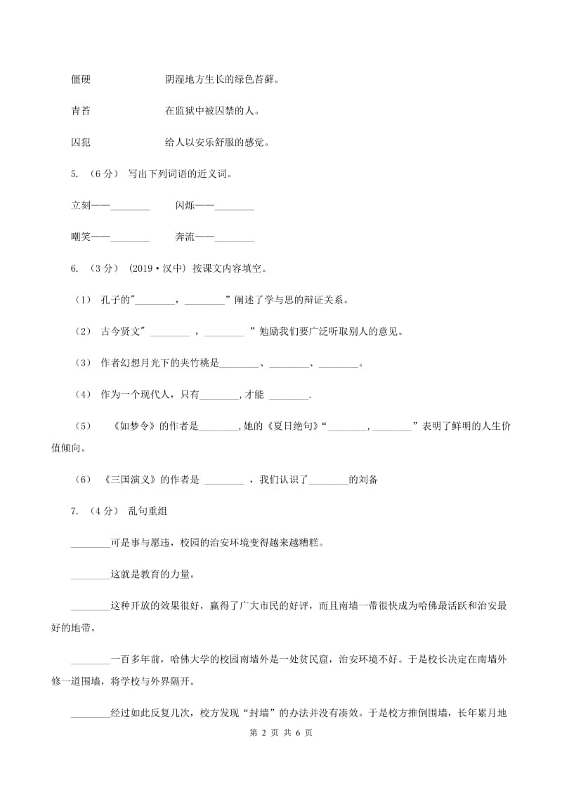 人教统编版2019-2020年五年级上册语文第二次月考测试试卷（一）（I）卷_第2页