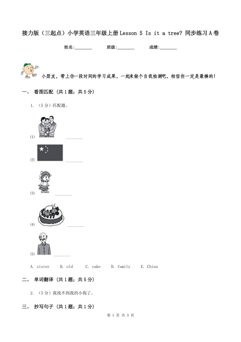 接力版（三起点）小学英语三年级上册Lesson 5 Is it a tree_ 同步练习A卷_第1页