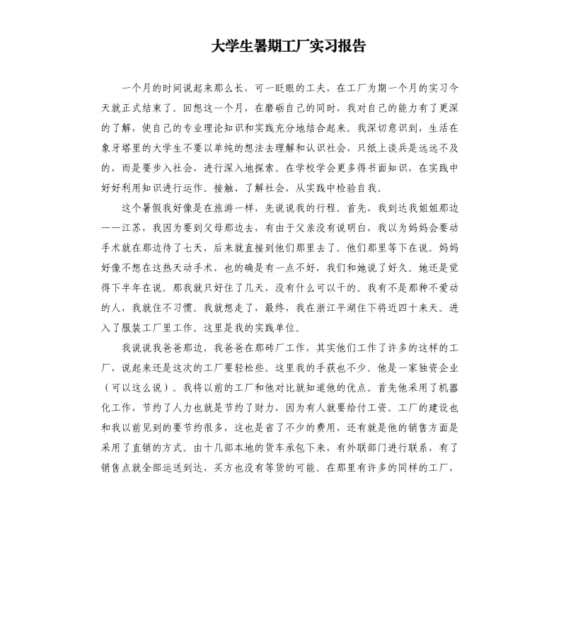 大学生暑期工厂实习报告.docx_第1页