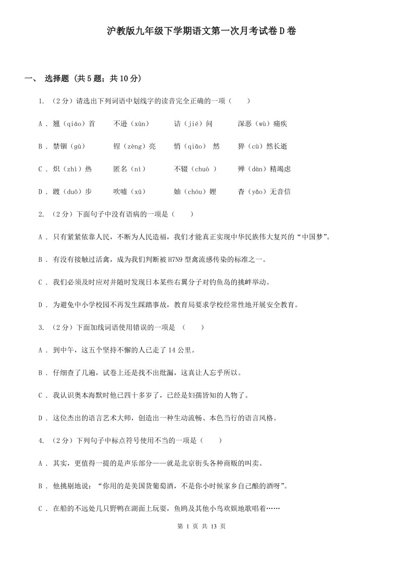 沪教版九年级下学期语文第一次月考试卷D卷_第1页