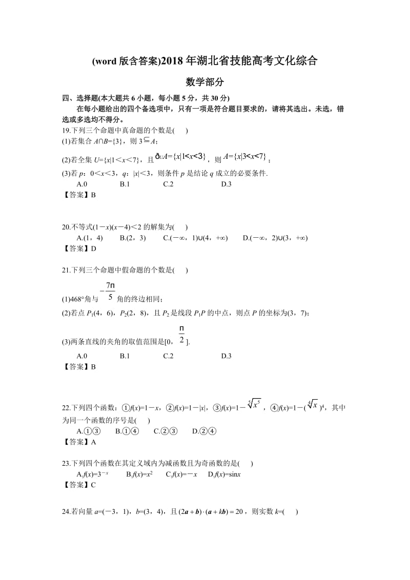 2018年湖北省技能高考文化综合-数学部分及答案_第1页