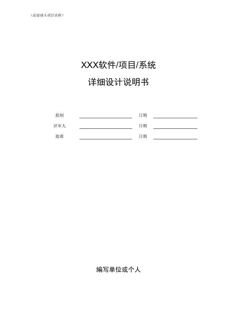 软件项目详细设计文档示例模版_第1页