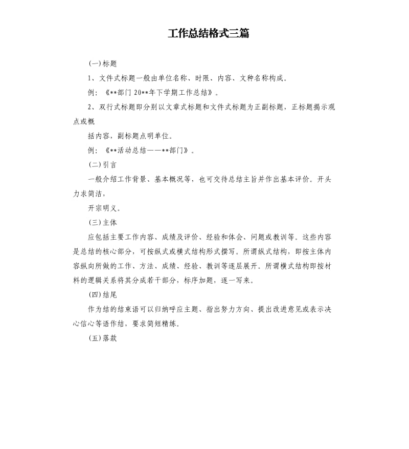 工作总结格式三篇.docx_第1页