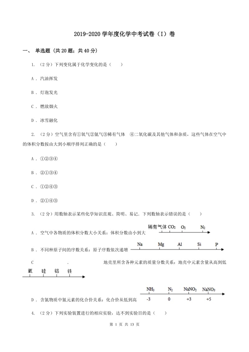 2019-2020学年度化学中考试卷（I）卷_第1页