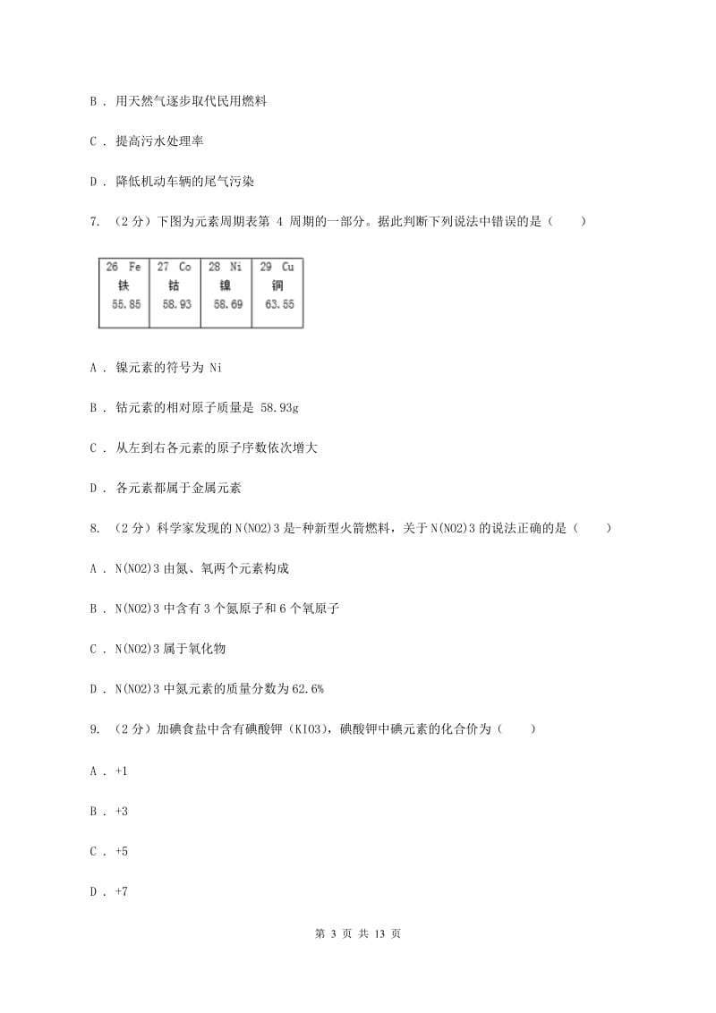 2019-2020学年度化学中考试卷（I）卷_第3页