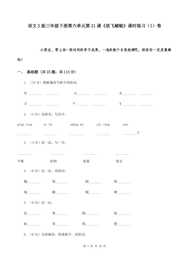 语文S版三年级下册第六单元第21课《放飞蜻蜓》课时练习（I）卷_第1页