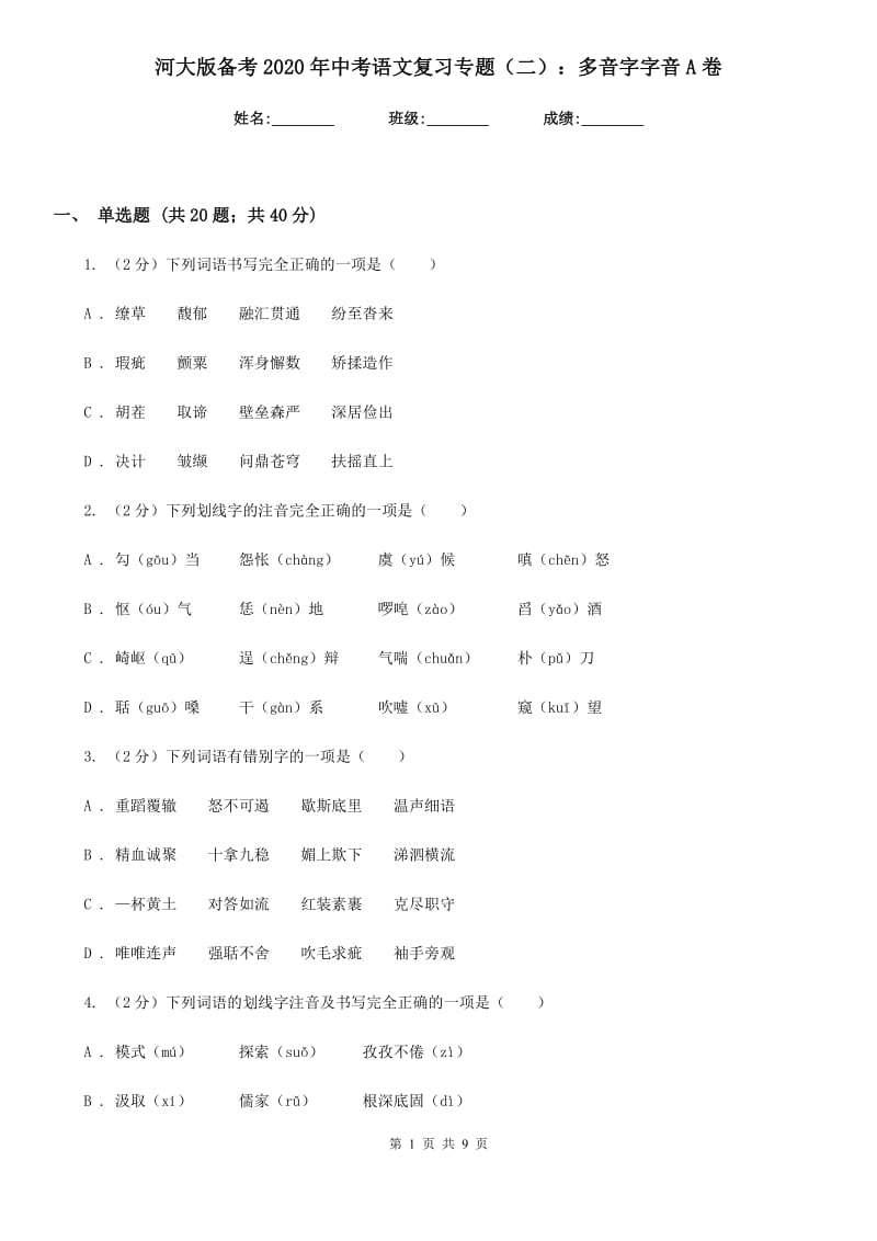 河大版备考2020年中考语文复习专题（二）：多音字字音A卷_第1页