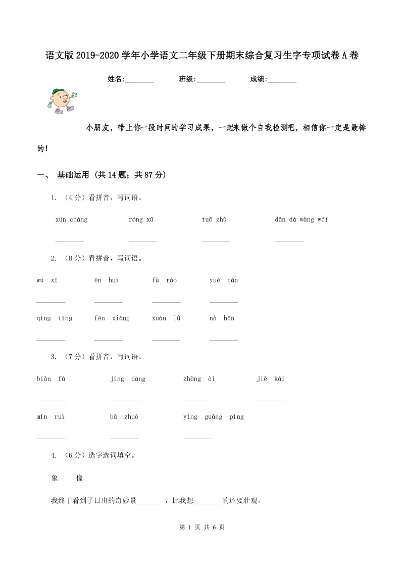 语文版2019-2020学年小学语文二年级下册期末综合复习生字专项试卷A卷_第1页