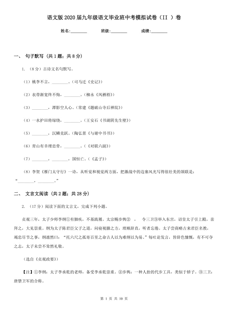 语文版2020届九年级语文毕业班中考模拟试卷（II ）卷_第1页