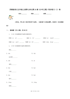 蘇教版語文五年級上冊第七單元第24課《少年王冕》同步練習(xí)（I）卷