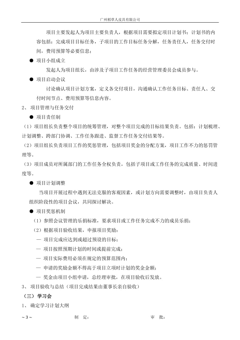 经营管理委员会运作方案_第3页